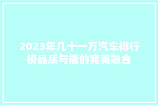 2023年几十一万汽车排行榜品质与能的完美融合