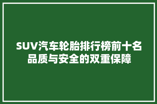 SUV汽车轮胎排行榜前十名品质与安全的双重保障