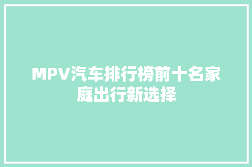 MPV汽车排行榜前十名家庭出行新选择
