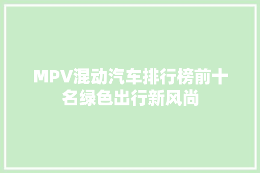 MPV混动汽车排行榜前十名绿色出行新风尚