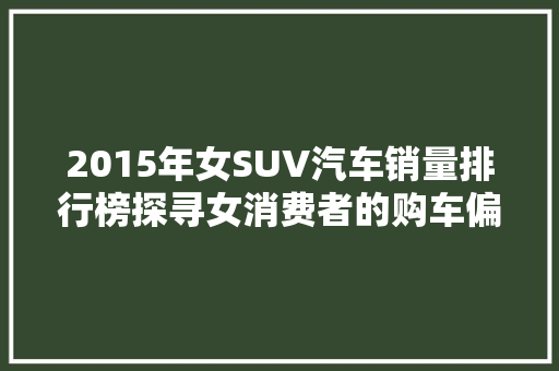2015年女SUV汽车销量排行榜探寻女消费者的购车偏好