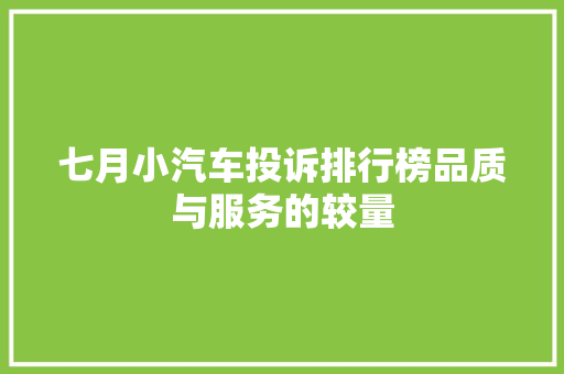 七月小汽车投诉排行榜品质与服务的较量