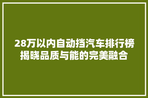 28万以内自动挡汽车排行榜揭晓品质与能的完美融合