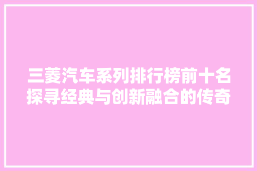 三菱汽车系列排行榜前十名探寻经典与创新融合的传奇之旅