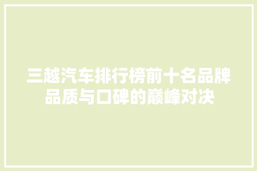 三越汽车排行榜前十名品牌品质与口碑的巅峰对决