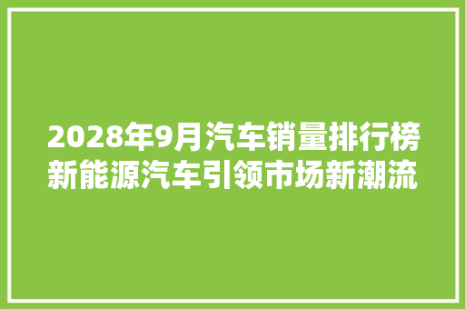 2028年9月汽车销量排行榜新能源汽车引领市场新潮流