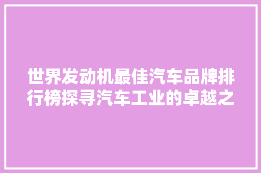 世界发动机最佳汽车品牌排行榜探寻汽车工业的卓越之作