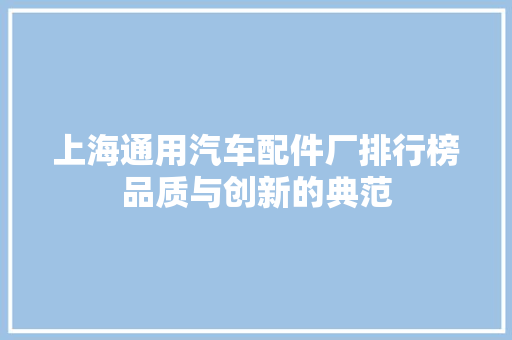 上海通用汽车配件厂排行榜品质与创新的典范