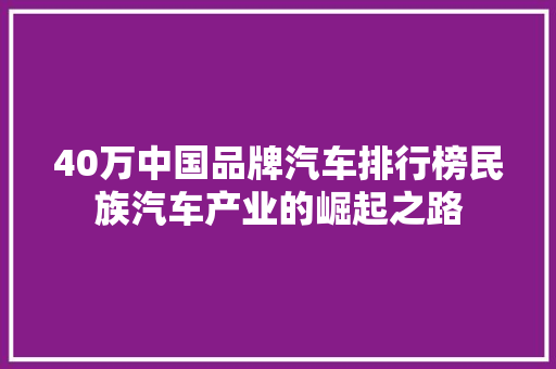 40万中国品牌汽车排行榜民族汽车产业的崛起之路
