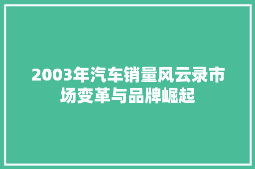 2003年汽车销量风云录市场变革与品牌崛起