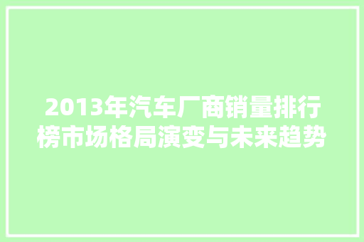 2013年汽车厂商销量排行榜市场格局演变与未来趋势展望