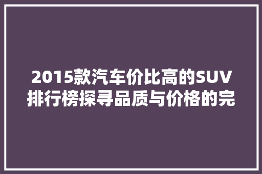 2015款汽车价比高的SUV排行榜探寻品质与价格的完美平衡