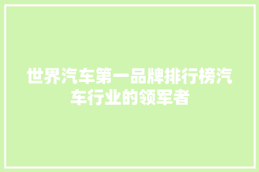 世界汽车第一品牌排行榜汽车行业的领军者
