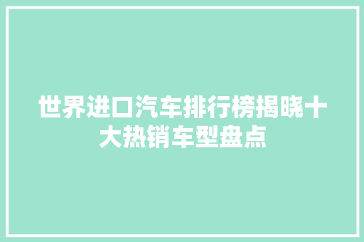 世界进口汽车排行榜揭晓十大热销车型盘点