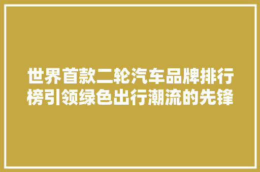 世界首款二轮汽车品牌排行榜引领绿色出行潮流的先锋者
