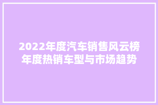 2022年度汽车销售风云榜年度热销车型与市场趋势