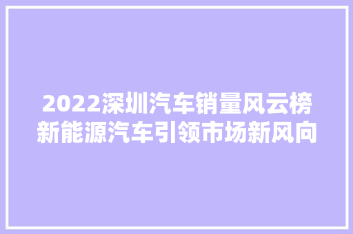 2022深圳汽车销量风云榜新能源汽车引领市场新风向