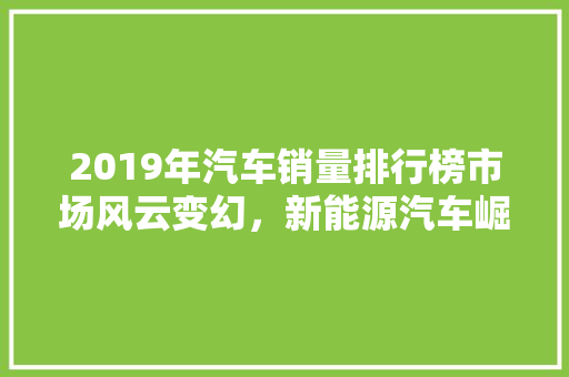 2019年汽车销量排行榜市场风云变幻，新能源汽车崛起
