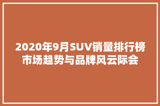 2020年9月SUV销量排行榜市场趋势与品牌风云际会