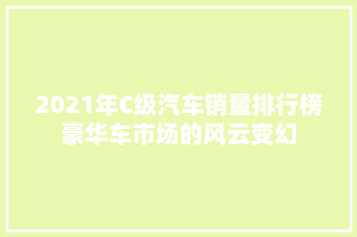 2021年C级汽车销量排行榜豪华车市场的风云变幻