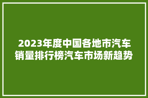 2023年度中国各地市汽车销量排行榜汽车市场新趋势  第1张