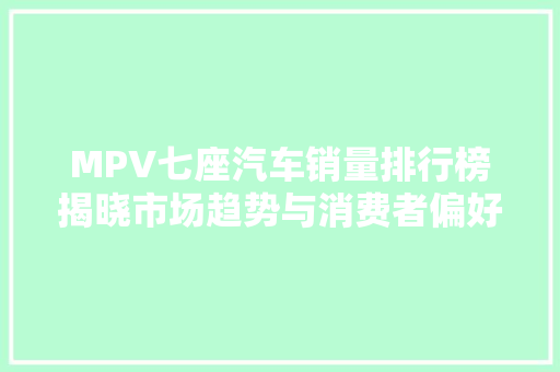 MPV七座汽车销量排行榜揭晓市场趋势与消费者偏好分析