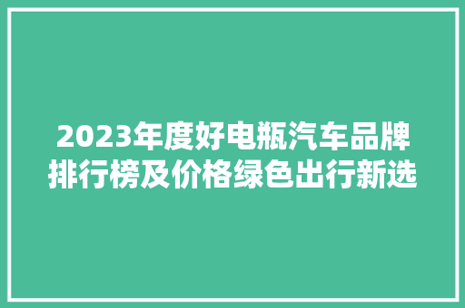 2023年度好电瓶汽车品牌排行榜及价格绿色出行新选择