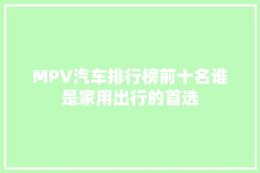 MPV汽车排行榜前十名谁是家用出行的首选