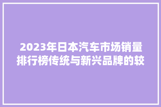 2023年日本汽车市场销量排行榜传统与新兴品牌的较量