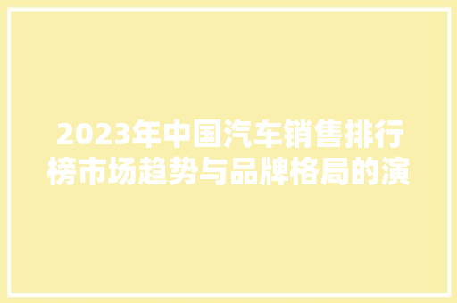 2023年中国汽车销售排行榜市场趋势与品牌格局的演变