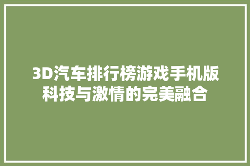 3D汽车排行榜游戏手机版科技与激情的完美融合