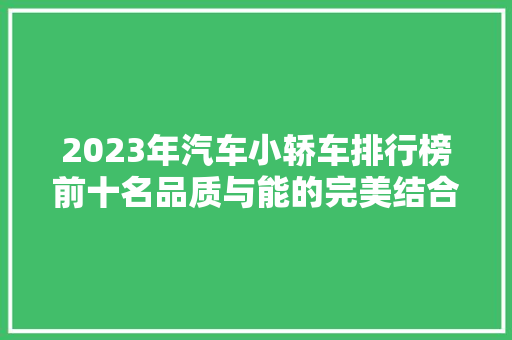 2023年汽车小轿车排行榜前十名品质与能的完美结合