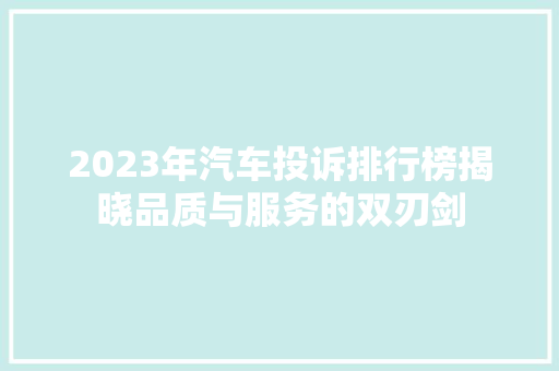 2023年汽车投诉排行榜揭晓品质与服务的双刃剑