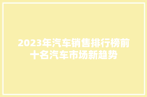 2023年汽车销售排行榜前十名汽车市场新趋势