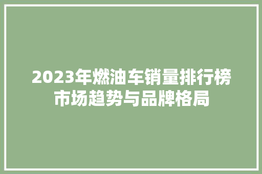 2023年燃油车销量排行榜市场趋势与品牌格局  第1张