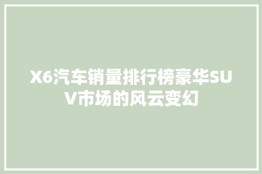 X6汽车销量排行榜豪华SUV市场的风云变幻