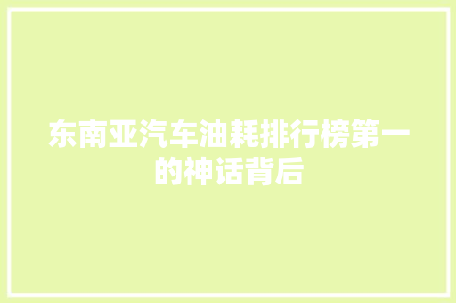 东南亚汽车油耗排行榜第一的神话背后