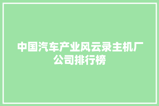 中国汽车产业风云录主机厂公司排行榜