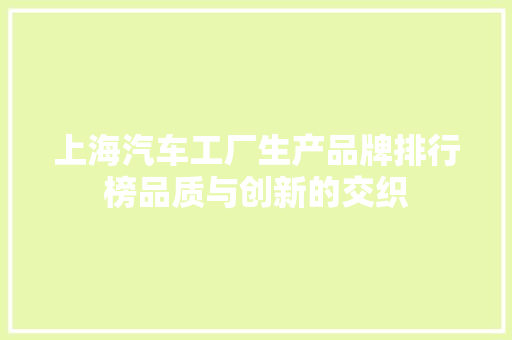 上海汽车工厂生产品牌排行榜品质与创新的交织