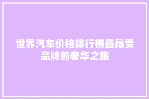 世界汽车价格排行榜最昂贵品牌的奢华之旅