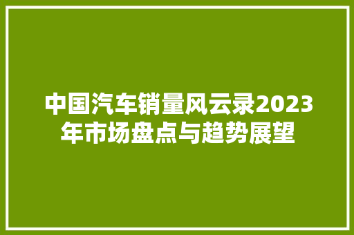 中国汽车销量风云录2023年市场盘点与趋势展望