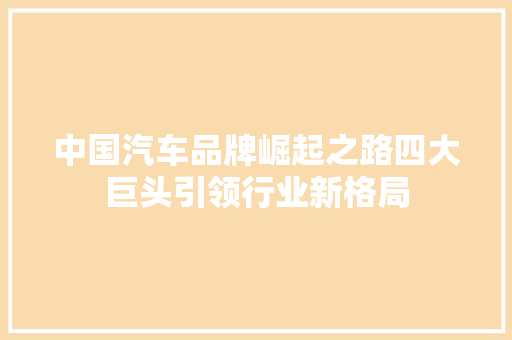 中国汽车品牌崛起之路四大巨头引领行业新格局