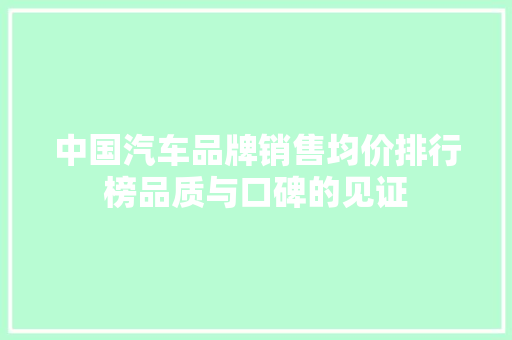 中国汽车品牌销售均价排行榜品质与口碑的见证