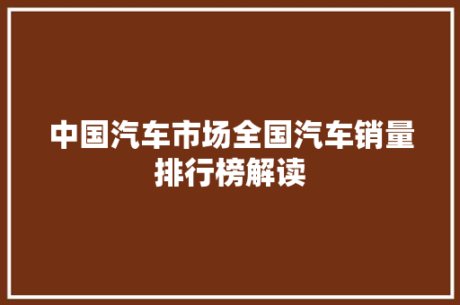 中国汽车市场全国汽车销量排行榜解读