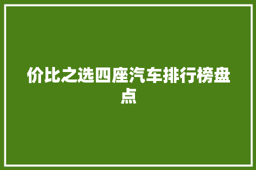 价比之选四座汽车排行榜盘点