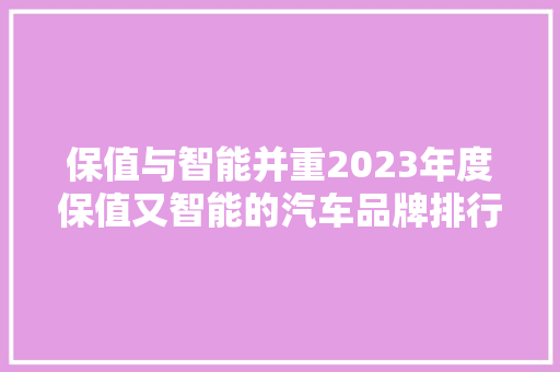 保值与智能并重2023年度保值又智能的汽车品牌排行榜