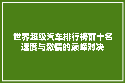 世界超级汽车排行榜前十名速度与激情的巅峰对决