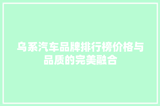 乌系汽车品牌排行榜价格与品质的完美融合
