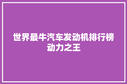 世界最牛汽车发动机排行榜动力之王