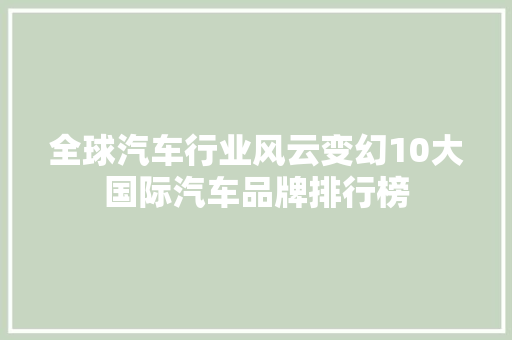 全球汽车行业风云变幻10大国际汽车品牌排行榜